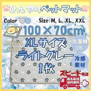 XLグレー1枚 ひんやり 冷感 ペットマット トイレシート シーツ 犬 猫