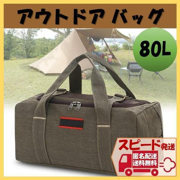 80L ブラウン 大容量バッグ ボストン トート アウトドア キャンプ 収納