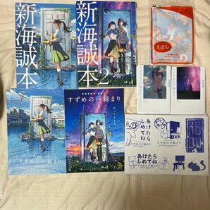 8点セット すずめの戸締まり 映画 入場者特典等 新海誠本 芹澤のものがたり 複製サイン入 すずめといす 環さんのものがたり ステッカーの画像1