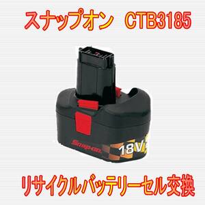 ⑬スナップオン　18.0V　CTB3185　リサイクルバッテリー電池交換