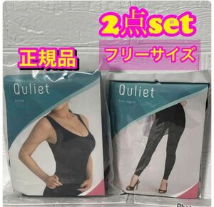 Quliet キュリエット ブラトップ ＆レギンス set確実正規品 新品