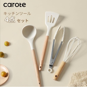 CAROTE カローテ キッチンツール 4点セット☆新品☆フライ返し おたま トング 泡立て器☆新品☆