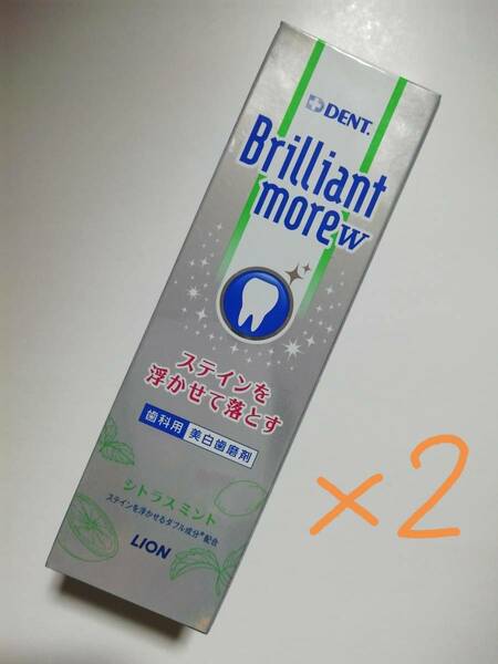 即決!送料無料!!☆ブリリアントモアW シトラスミント 90g×2本☆ライオン株式会社、歯科用☆美白歯磨剤