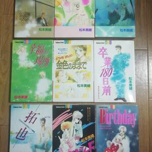 送料無料☆マンガ本9冊 松本美緒☆『RISING SUN』『幸福の場所』『金色のままで』『卒業180日前』『拓也』…☆漫画まんがコミックの画像1