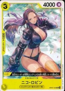 ワンピースカードゲーム【OP-07】　ニコ・ロビン 　(UC)　数量4　ワンピカ