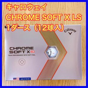 キャロウェイ　CHROME SOFT X LS 1ダース(12球入)