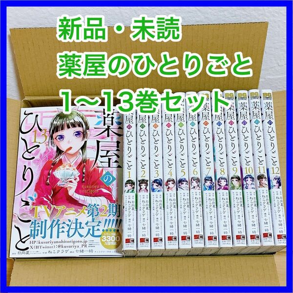 薬屋のひとりごと 全巻セット（1〜13巻）　新品