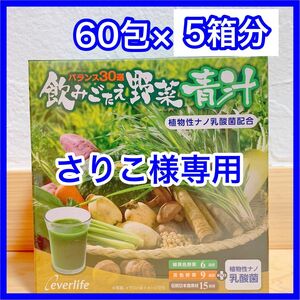 飲みごたえ野菜青汁 (3g×60包×5箱) エバーライフ