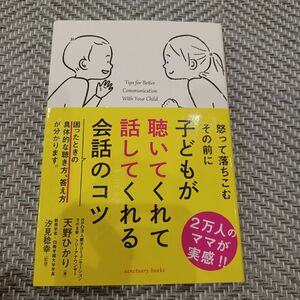 子どもが聴いてくれて話してくれる会話のコツ