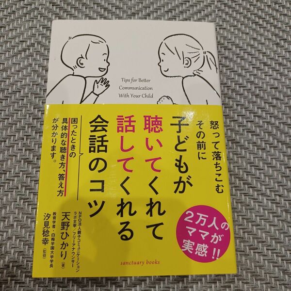 子どもが聴いてくれて話してくれる会話のコツ