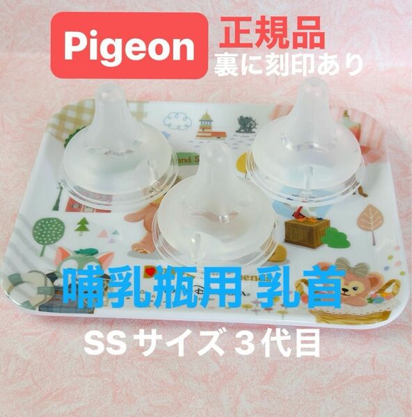 哺乳瓶 乳首 Pigeon ピジョン 母乳実感 正規品 新生児 SS