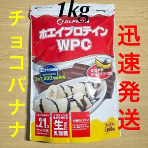 ●新品未開封●アルプロン WPCホエイプロテイン まろやかチョコバナナ風味1kg●賞味期限2026年1月●迅速発送●高齢者 タンパク質 運動