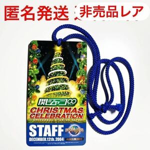 ★迅速発送 非売品 超レア★関ジャニ∞ スタッフパス●USJ クリスマスセレブレーション●2004年12月12日●美品●スタッフ専用●匿名発送