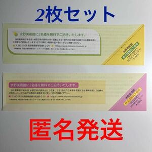 ★水野美術館 無料入館券2枚セット●1枚につき2名まで●有効期限2024年7月21日、11月30日まで●招待券●HOKTO ホクト株主優待券