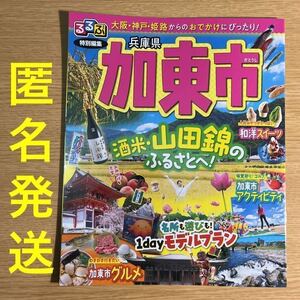 迅速発送★るるぶ特別編集●兵庫県加東市●JTBパブリッシング●匿名発送のみ●グルメ スイーツ アクティビティ●酒米 山田錦のふるさと