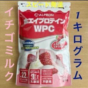 新品未開封●アルプロン WPCホエイプロテイン とろけるイチゴミルク風味1kg●賞味期限2025年10月●匿名 迅速発送●高齢者 タンパク質 運動