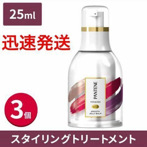 ●迅速発送 新品未使用★P＆G パンテーン ミラクルズ スムースジェリーバーム 25ml 3本セット●日中のアホ毛用●トリートメント●美容 美髪