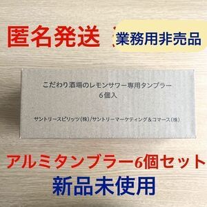 迅速発送 新品未使用★こだわり酒場のレモンサワー専用タンブラー450ml 6個セット●SUNTORY●アルミニウム製●業務用●匿名発送●居酒屋