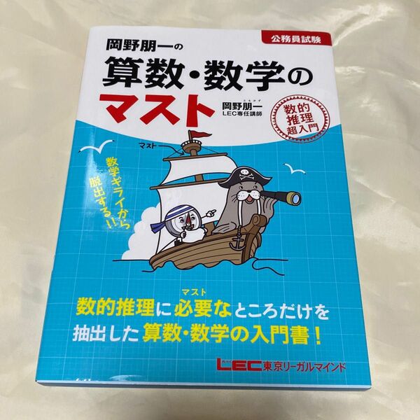 岡野朋一の算数・数学のマスト　公務員試験　数的推理超入門 岡野朋一／著