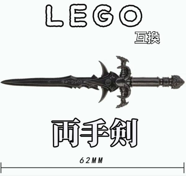 両手剣　LEGO互換　レゴ武器　匿名配送　モンハン　デーモンソード　誕生日プレゼント　　ツーハンド　インテリア　こどもの日　送料無料