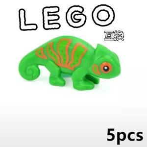 カメレオン　緑　LEGO互換　匿名配送　レゴブロック　プレゼント　インテリア　動物園　アマゾン　爬虫類　トカゲ　グリーンイグアナ
