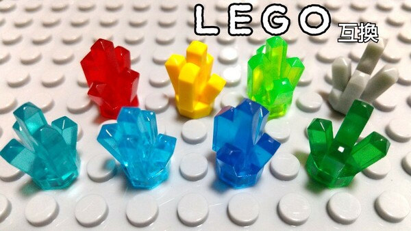 クリスタル　LEGO互換　レゴブロック　匿名配送　キラキラパーツ　宝物　インテリア 宝石　送料無料　トランスカラー　結晶