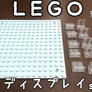 簡単ディスプレイセット　LEGO互換　匿名配送　レゴブロック　プレート　ライトグレー　インテリア 16*16　透明　送料無料