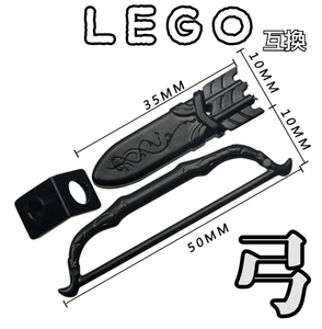 弓　LEGO互換　エルフ　匿名配送　レゴ武器　インテリア　モンハン　ゼルダ　3点　黒　送料無料　ブラック　アーチャー　FF