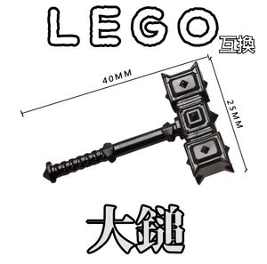 ドワーフハンマー　黒　LEGO互換　匿名配送　レゴ武器　モンハン　ゼルダ　ブラック　FF　送料無料　ファンタジー　大槌　大鎚　こどもの日