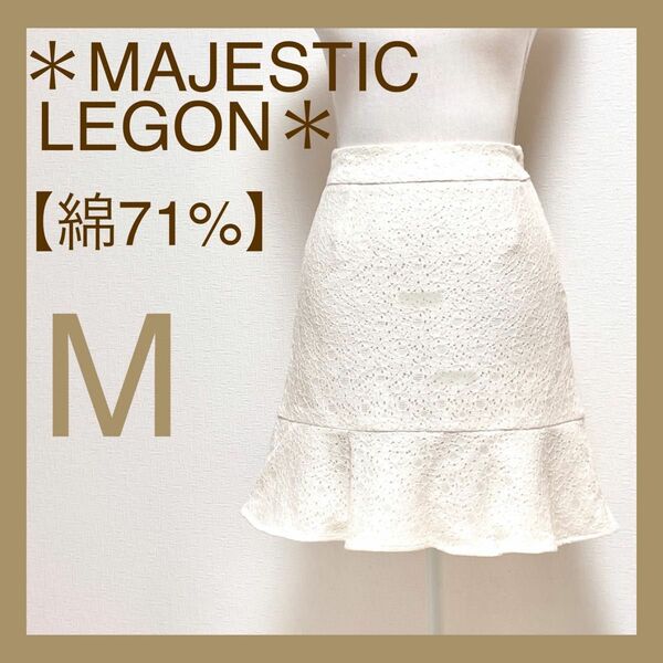 ＊MAJESTIC LEGON＊マジェスティックレゴン レースラッフルスカート フレアスカート マーメイドスカート 膝丈スカート