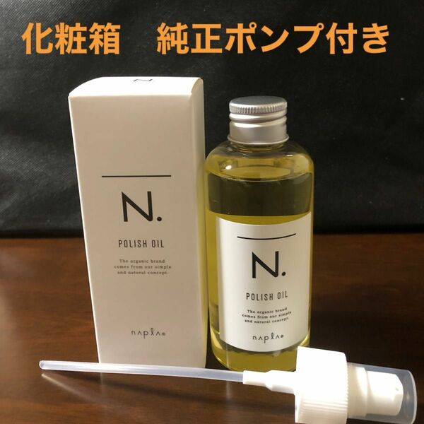 ナプラN.ポリッシュオイル150ml