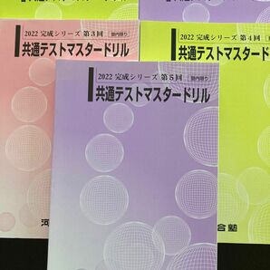 河合塾（塾内限り）第1〜5回 共通テストマスタードリル 英語/数学/国語/理科/地歴/公民 通年セット　2022 計5冊 