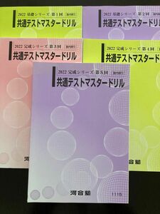 河合塾（塾内限り）第1〜5回 共通テストマスタードリル 英語/数学/国語/理科/地歴/公民 通年セット　2022 計5冊 