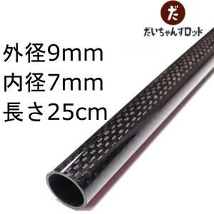 カーボンパイプ　外径9mm　内径7mm　長さ25cm