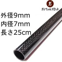 カーボンパイプ　外径9mm　内径7mm　長さ25cm_画像1