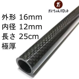 カーボンパイプ(極厚)　外径16mm　内径12mm　長さ25cm