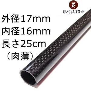 カーボンパイプ（肉薄）　外径17mm　内径16mm　長さ25cm