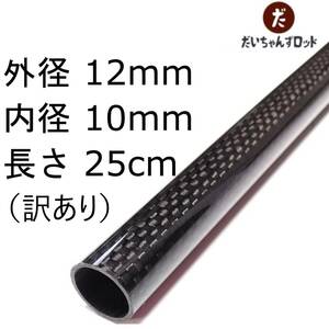 訳あり　カーボンパイプ　外径12mm　内径10mm　長さ25cm　