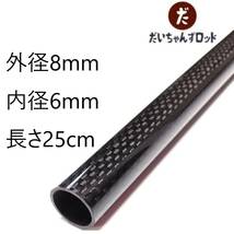 カーボンパイプ　外径8mm　内径6mm　長さ25cm _画像1