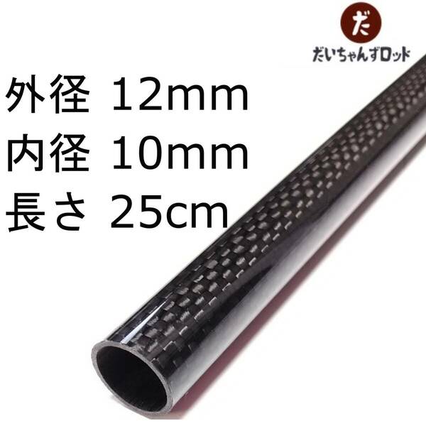 カーボンパイプ　外径12mm　内径10mm　長さ25cm 