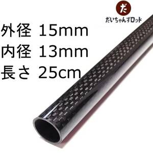 カーボンパイプ　外径15mm　内径13mm　長さ25cm