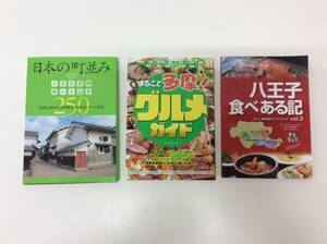 ■4603　ガイドブック 3冊 日本の町並み250 ウエスト・パブリッシング 歴史 まるごと多摩！ グルメガイド 吉祥寺 八王子 食べある記 vol.3