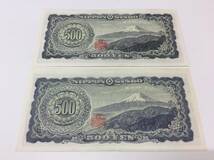 ■8080　おまとめ 2枚 セット 古銭 日本 日本銀行券 500円 旧500円 岩倉具視 紙幣 BF/G XC/G_画像6
