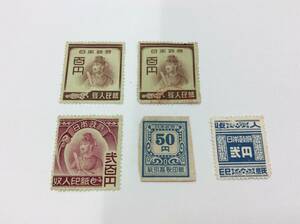 ■4911　収入印紙 日本政府 取引高額印紙 聖徳太子 200円 100円 50円 2円 アンティーク印紙 コレクション 未使用 使用済み