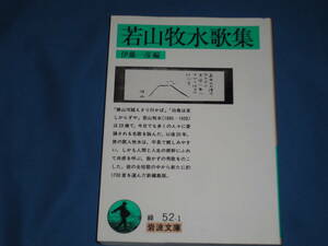 伊藤一彦　★　若山牧水歌集 　★　岩波文庫