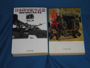 佐山二郎　★　『大砲入門』『日本陸軍航空武器』 　★　光人社NF文庫