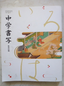 USED 令和2年度 中学校教科書 中学書写 送料185円