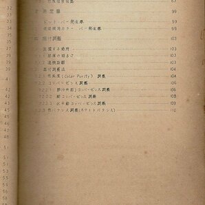 「カラーテレビジョン・テキストブック」昭和35年9月 日立製作所 横浜工場 およそB5 111ページ 謄写版の画像4