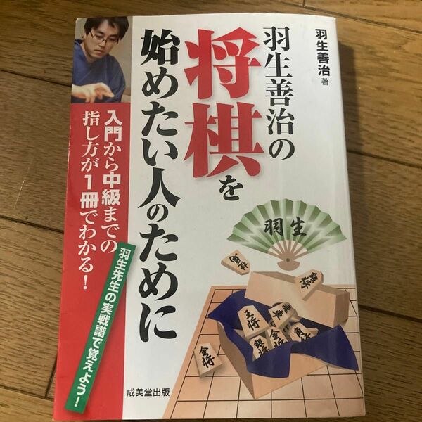 羽生善治の将棋を始めたい人のために