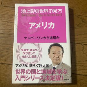 池上彰の世界の見方　アメリカ